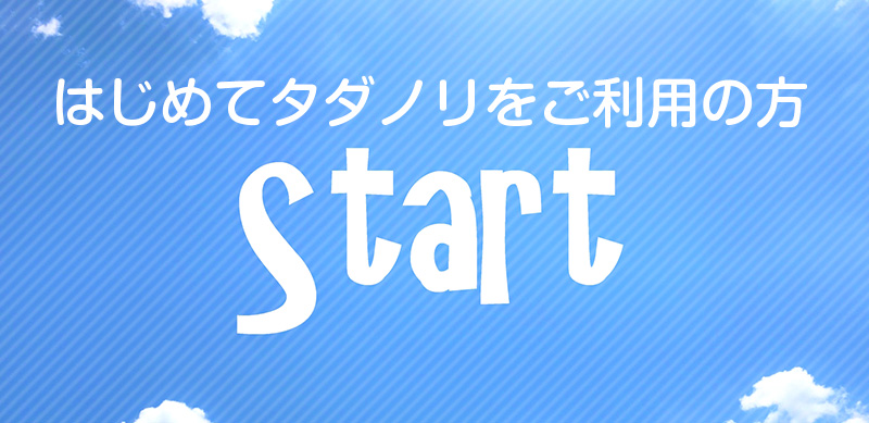 はじめて無料掲載・タダノリをご利用の方
