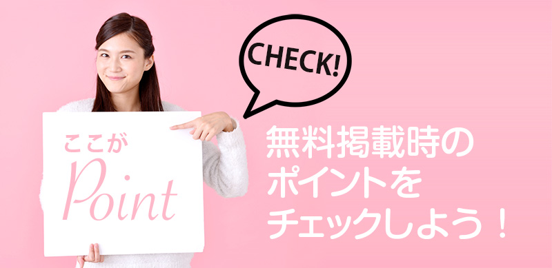 無料掲載時のポイントをチェック!