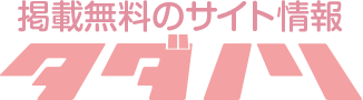 無料掲載TADANORI